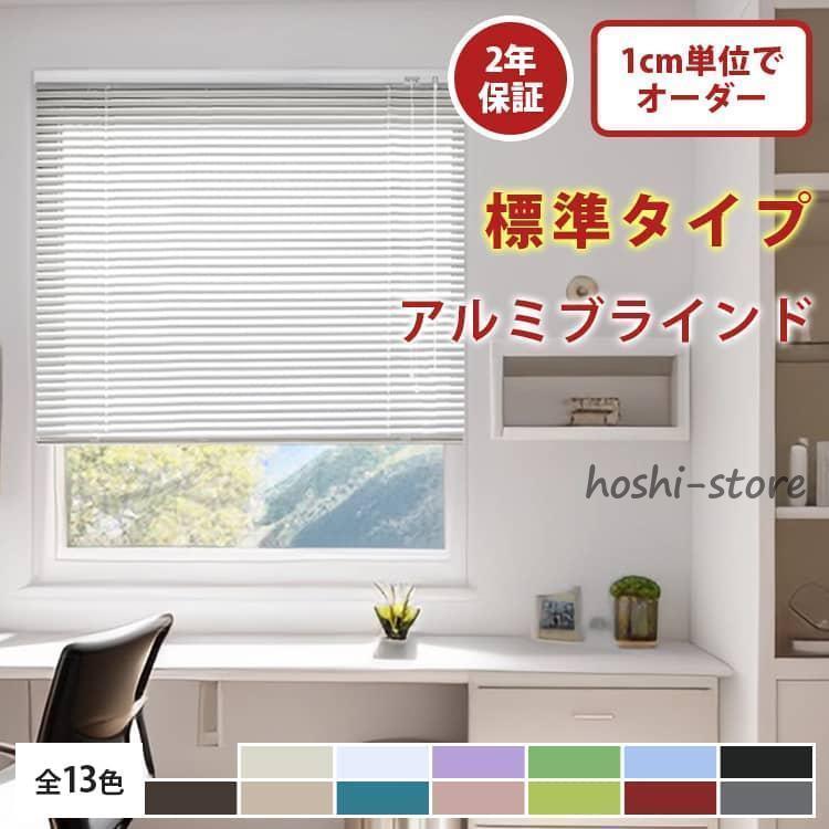 ブラインド 無地 アルミブラインド アルミ 金具付き キッチン 1cm単位