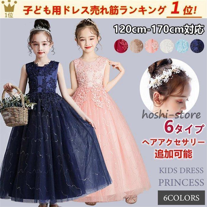 子供ドレス 6色 120-170cm 結婚式 ピアノ発表会 ドレス 子供 七五三