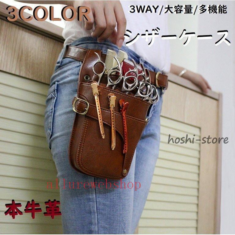 シザーケース 美容師 トリマー カット用品 3way 本革 牛革 シザー