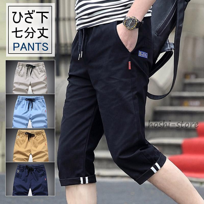 七分丈 パンツ メンズ 夏 クロップドパンツ ハーフパンツ ひざ下