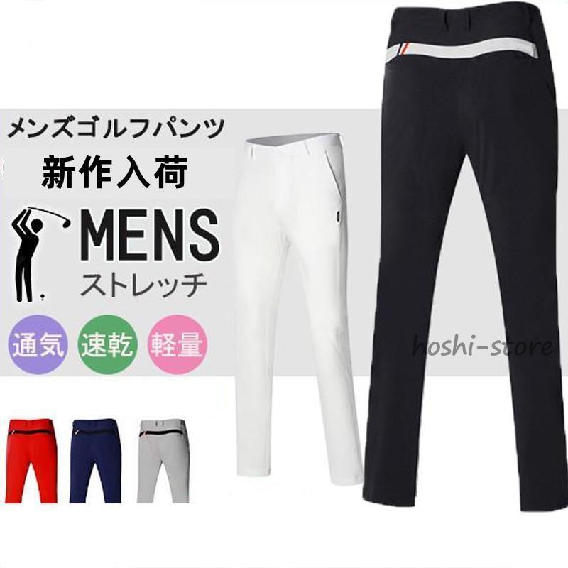 ゴルフウェア ゴルフパンツ ボトムス パンツ 動きやすい メンズ ストレッチ 無地 スポーツ GOLF ゴルフ 運動パンツ 吸汗 速乾 夏 秋 春 ゴルフウェア ゴルフパンツ メンズ パンツ 動きやすい ボトムス