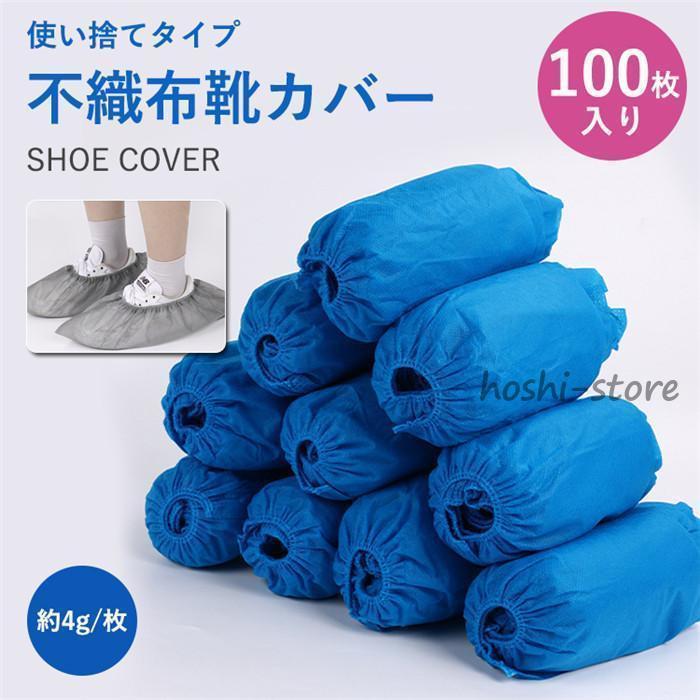 シューズカバー 使い捨て 靴カバー 3g/枚 100枚入り 厚手 不織布 滑り