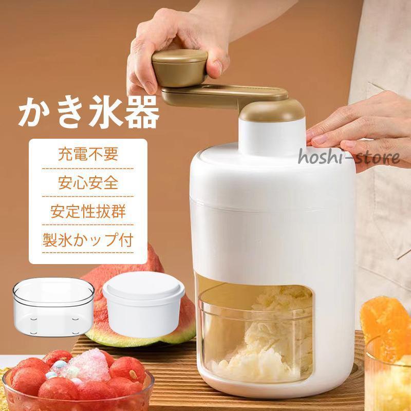 かき氷器 手動 操作簡単 かき氷 かき氷機 氷ブレーク 冷凍フルーツ