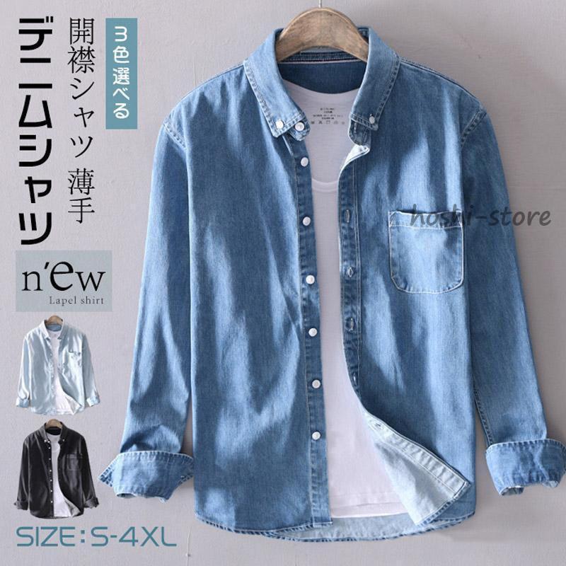 長袖シャツ メンズ デニムシャツ 春夏 デニム ワイシャツ 綿シャツ 