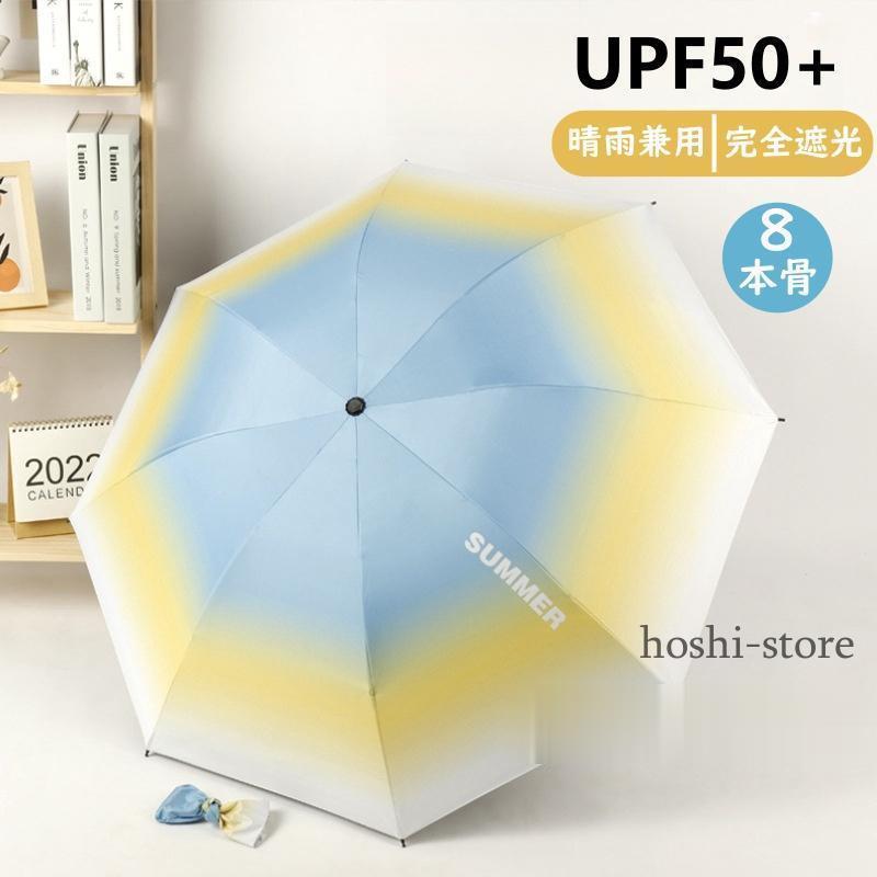 日傘 折りたたみ傘 晴雨兼用 雨傘 完全遮光 日焼け防止 軽量 UV 日傘 折りたたみ傘 晴雨兼用 雨傘 完全遮光 日焼け防止 軽量 UV