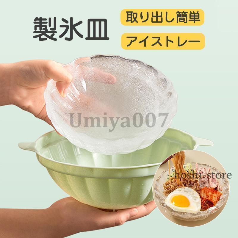 製氷皿 製氷器 丸型 皿 大きい氷 蓋付き アイストレー 氷のうつわ 製氷