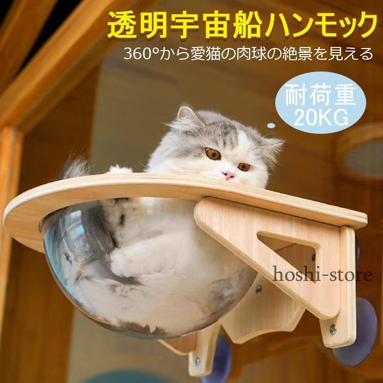 猫用 宇宙船 吸盤型 ハンモック ベッド 猫 窓 強力吸盤 耐荷重20kg