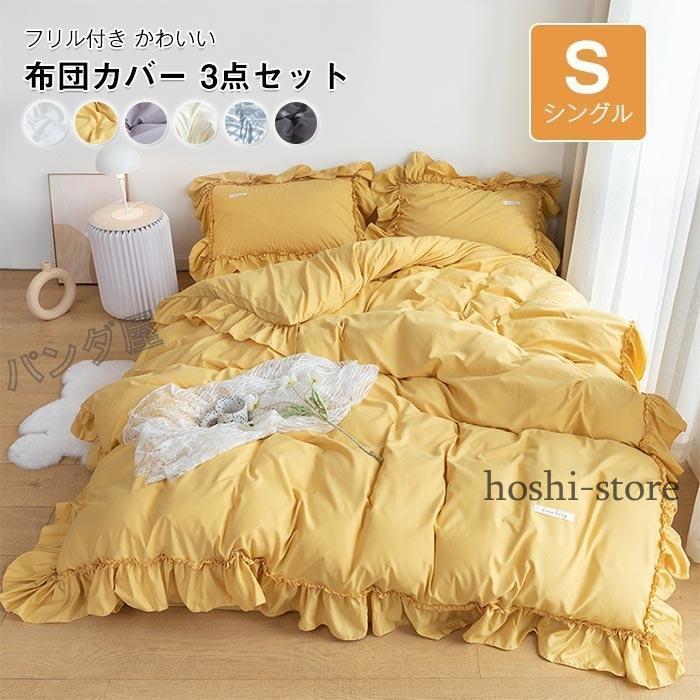 フリル付き 布団カバー3点セット可愛い ベッド用 布団用 ボックス