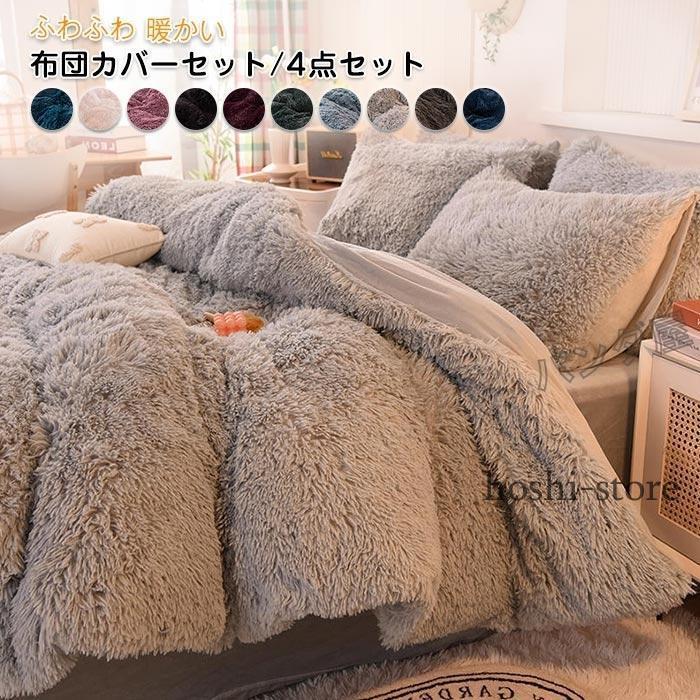 布団カバーセット 姫系 4点セット ふかふか 保温 冬 あったか 布団カバーセット 姫系 4点セット ふかふか 保温 冬 あったか