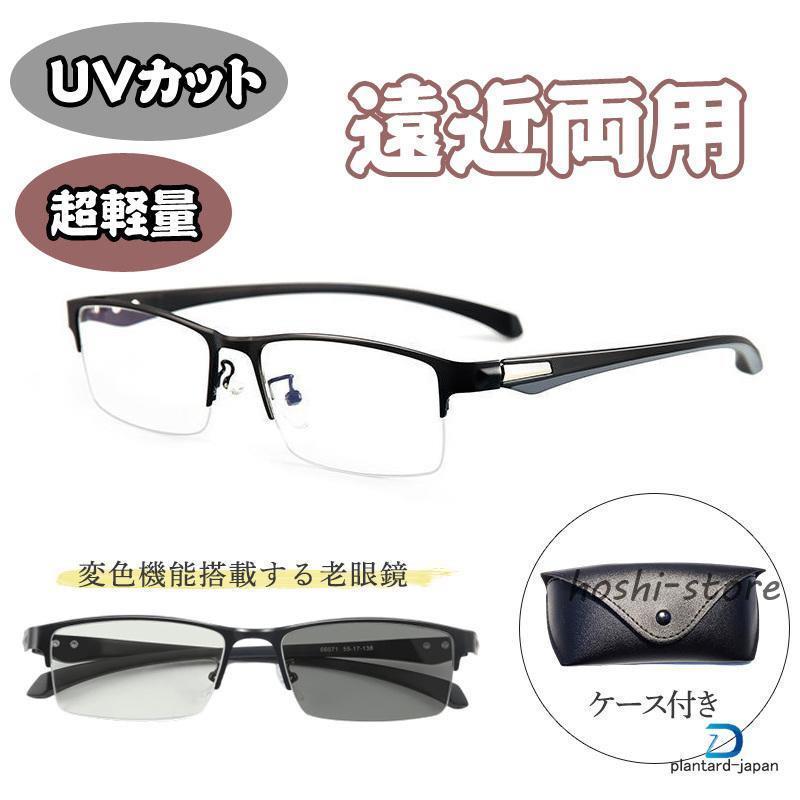 老眼鏡 遠近両用 シニアグラス UVカット ブルーライトカット メンズ