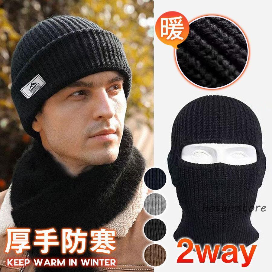 帽子 ニット帽 2way ニット マスク ネックウォーマー キャップ 秋 冬