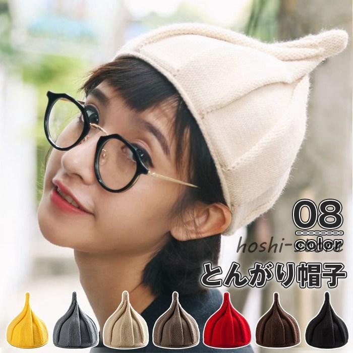 とんがり帽子 ニット帽 どんぐり ねじり レディース ニットキャップ