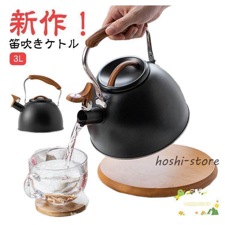 やかん ステンレス おしゃれ ケトル 笛吹きケトル 3L 笛吹ケトル