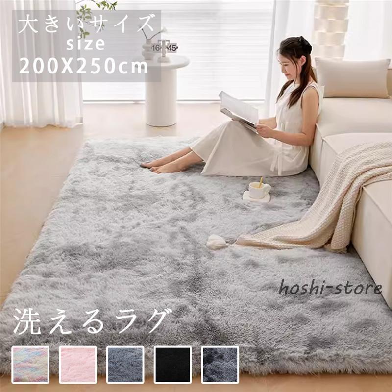 ラグ 洗える ラグマット 200*250 洗えるカーペット リビング シャギー