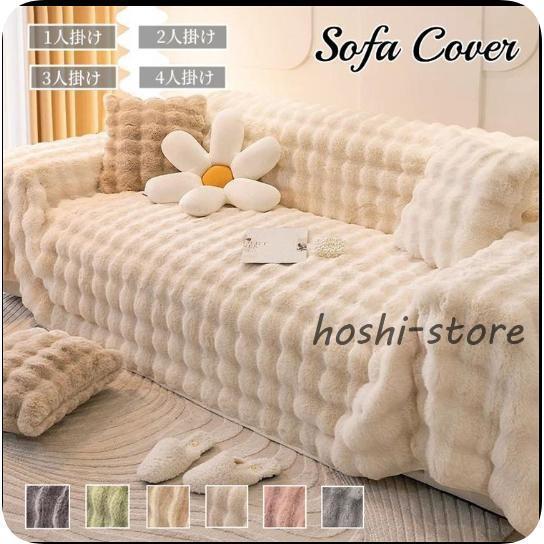 ソファーカバー かけるだけ ふわふわ 暖かい マルチカバー もこもこ