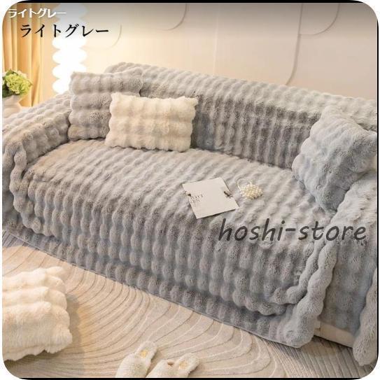 ソファーカバー かけるだけ ふわふわ 暖かい マルチカバー もこもこ