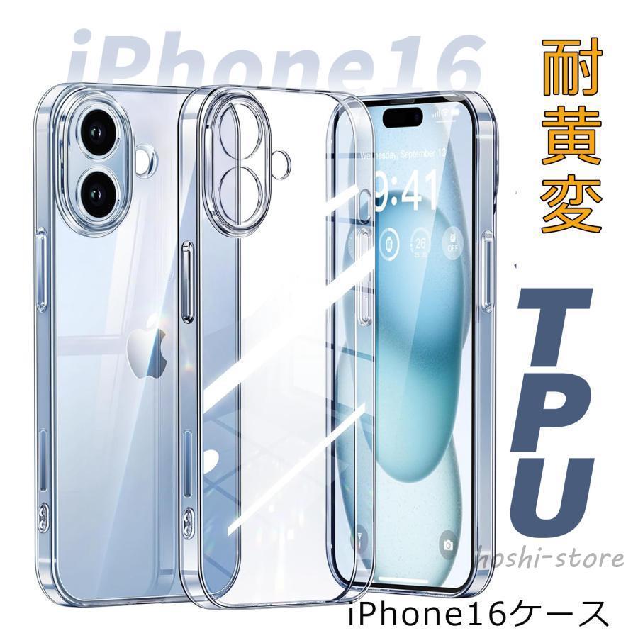 iPhone 16 ケース TPU 黄ばみにくい 耐黄変 落下防止 耐衝撃 透明