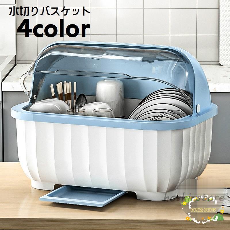 水切りかご 水切りカゴ フタ付き 水切りバスケット 食器ラック 水切り