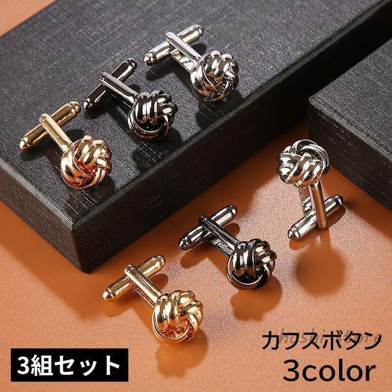 カフスボタン カフリンクス 3組 メンズ レディース ツイスト 結び目