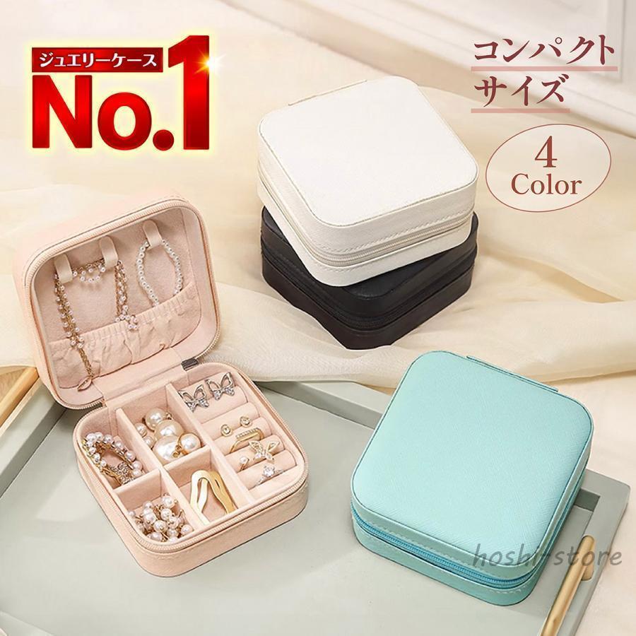 アクセサリーケース 持ち運び 小さい ジュエリーボックス 可愛い