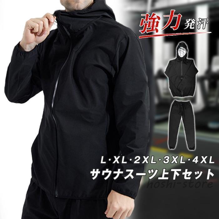 サウナスーツ メンズ 上下セット ダイエット トレーニング スポーツ
