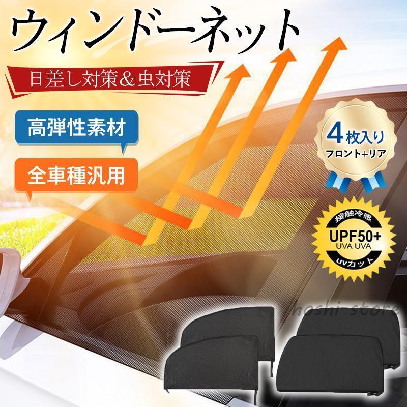 サンシェード 車 ウィンドーネット 4枚入り 窓 サイド用 UVカット 虫網