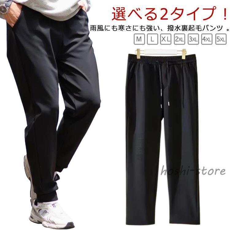 撥水 裏起毛 パンツ メンズ 冬 防風 防寒 裏ボア ストレート ジョガー