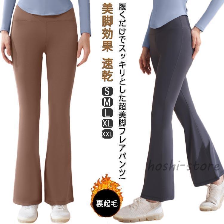 ヨガパンツ フレア レディース 冬 フレアパンツ ヨガウェア 裏