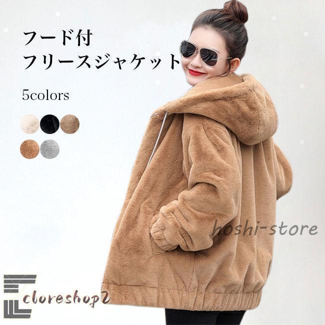 フリースジャケット フード付 レディース 冬 ジャケット モコモコ ボア
