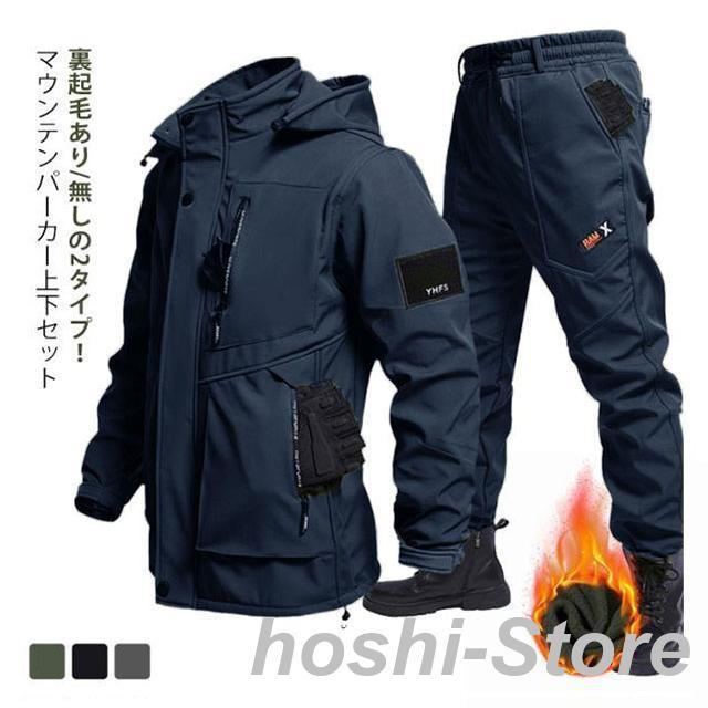 撥水 マウンテンパーカー 上下セット メンズ 裏起毛 防寒 防風 防水