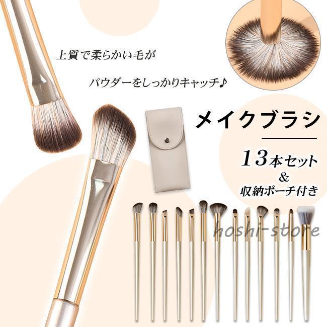メイクブラシセット 13本セット アイシャドウブラシ メイクブラシ 収納