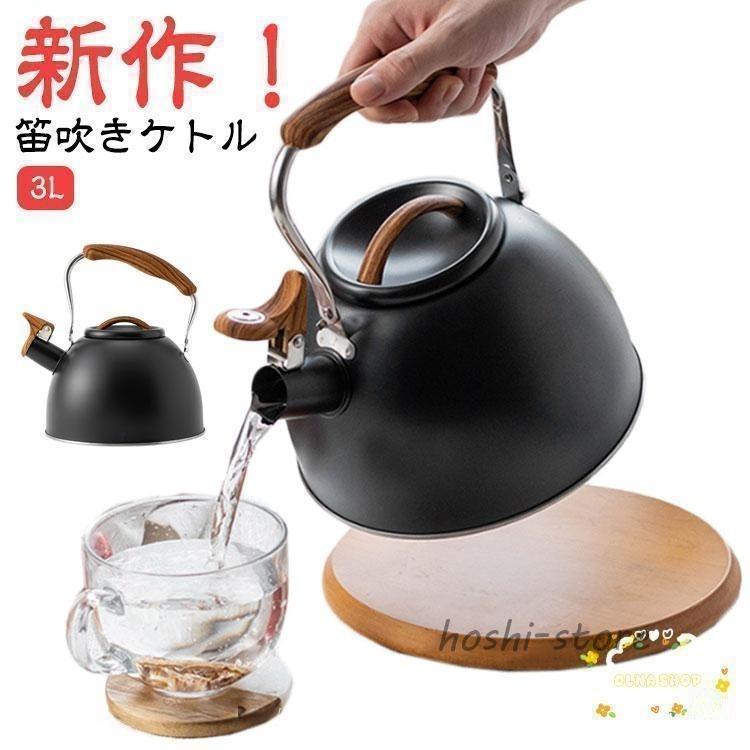 やかん ステンレス おしゃれ ケトル 笛吹きケトル 3L 笛吹ケトル