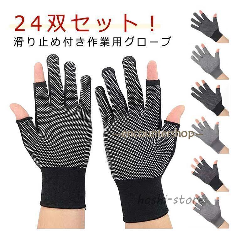 手袋 24双セット 作業用手袋 グリップ力抜群 滑り止め 男性 スマホ対応