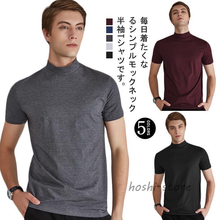 ハイネック tシャツ メンズ 半袖 無地 モックネック インナー