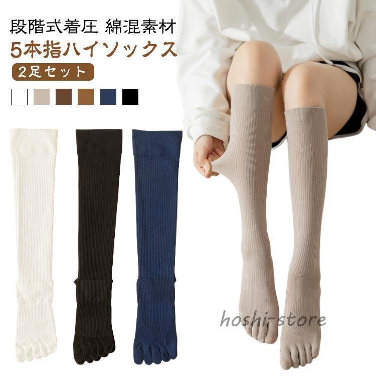 2足セット】 着圧ソックス 5本指 着圧シェイプソックス ハイソックス