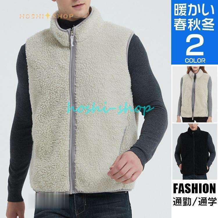 ボア フリース ベスト メンズ 暖かい カジュアル 秋冬 防寒着 極暖