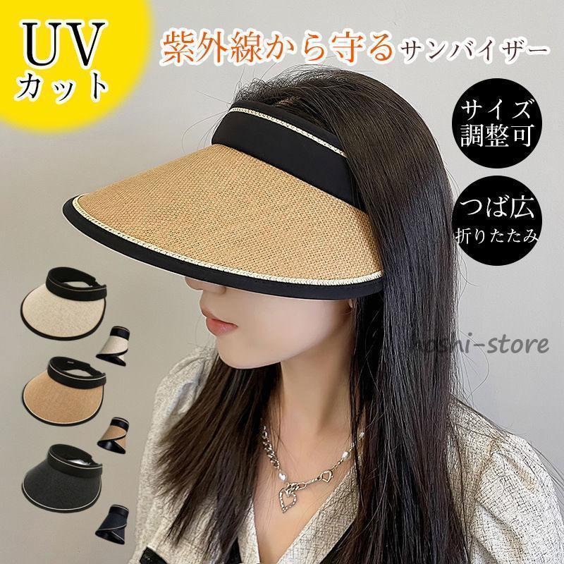 【新品】サンバイザー　折り畳み　紫外線　麦わら　サンカット　　UV 帽子　ゴルフ 麦わらサンバイザー UVカット レディース つば広 ゴルフ 紫外線対策