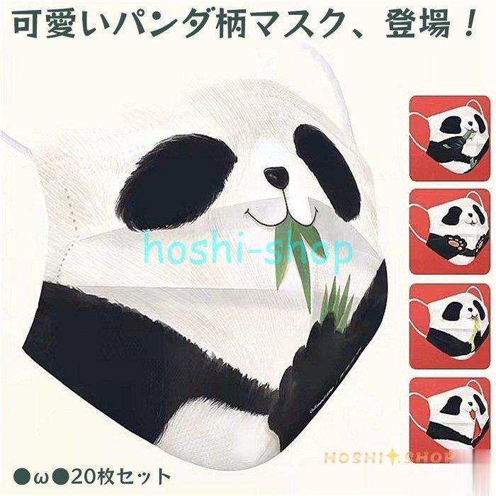 パンダのプリント柄の不織布マスク　新品