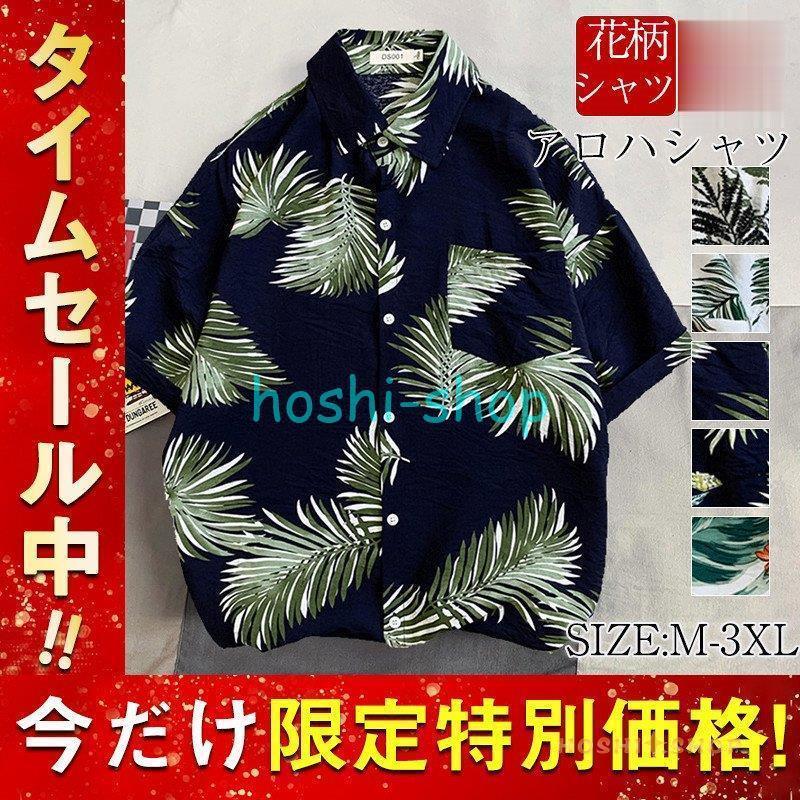 アロハシャツ メンズ トップス 花柄 葉柄 和柄 半袖シャツ 開襟シャツ 