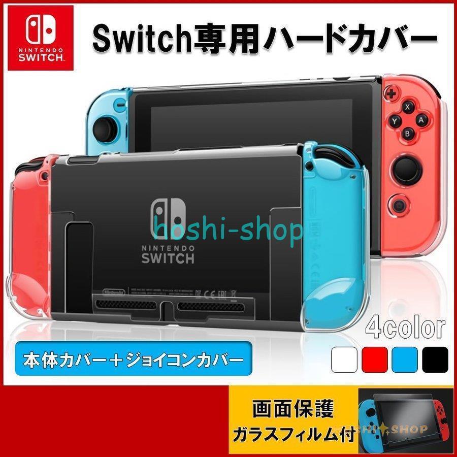 Switchカバー スイッチ カバー 保護ケース 衝撃吸収 ニンテンドー スイッチケース クリア 透明 ガラスフィルム付 Hoshi0519 Za21 星野 通販 Yahoo ショッピング