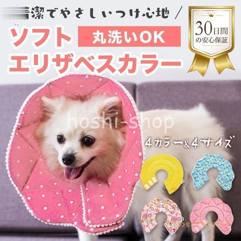 エリザベスカラー 犬 猫 ソフト 布 エリカラ ペット用品 犬用品 猫用品 ヘルスケア 介護用品 Hoshi0922 Pet11 星野 通販 Yahoo ショッピング