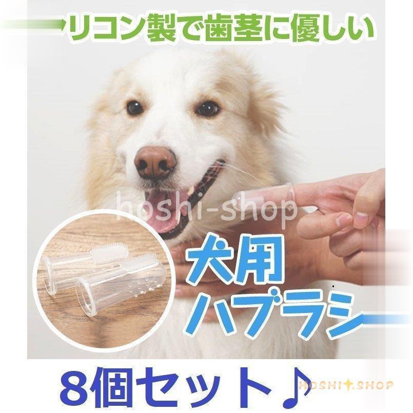 犬 歯ブラシ 歯磨き 8個セット ペット 口腔ケア 犬用歯ブラシ 犬 いぬ ペット用歯ブラシ 指サック Hoshi0922 Pet1161 星野 通販 Yahoo ショッピング