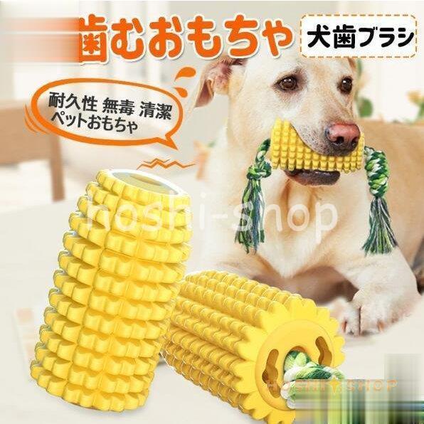 犬噛むおもちゃ ペット用 ワンちゃんの歯磨き安全 頑丈 コーン型 知育