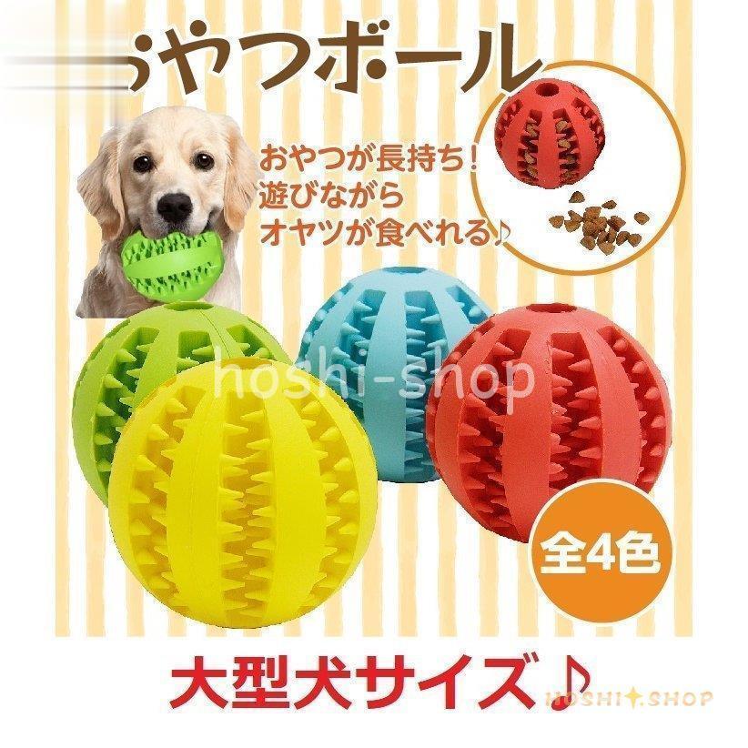 犬 ボール おやつボール おかし 犬用おもちゃ 噛むおもちゃ 知育 餌入り可能 歯磨きボール ストレス解消 耐久性 大型犬 Hoshi0922 Pet2412 星野 通販 Yahoo ショッピング