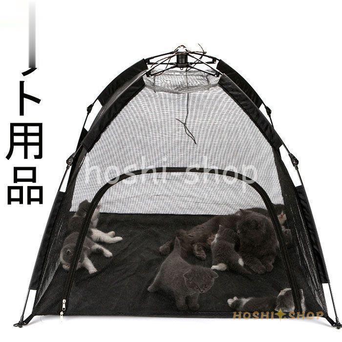 おすすめネット 収納 折りたたみ 室外 通気性 ペットグッズ 犬 猫 テント ペット用品 ペットキャリー ペットアウトドア用品 ペットドライブベット 犬小屋 屋外サークル