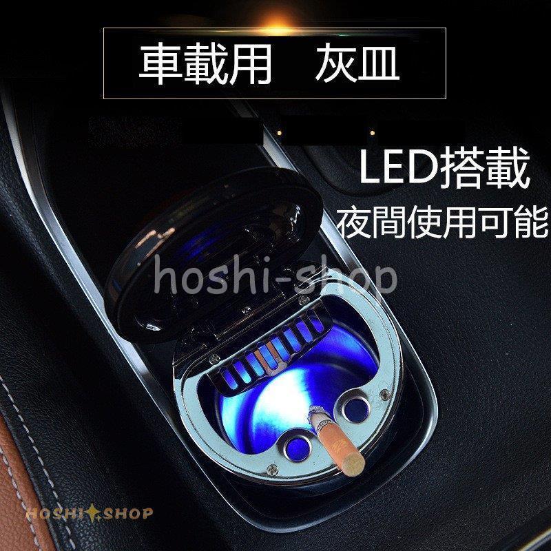 車 灰皿 タバコ 灰 喫煙 車載用 車内 21春の新作 Led 搭載 内装用品 消火 インテリア 車内用品 喫煙具 火消し穴 ごみ箱 ライター 差し込むだけ