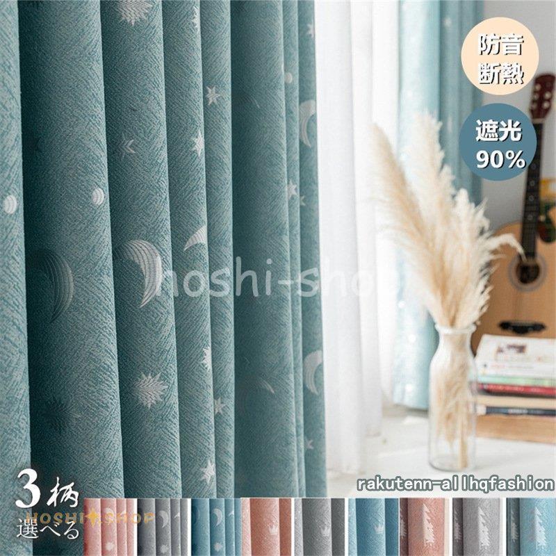 カーテン 星月柄 星 月 王冠 松の木 遮光 90% 1枚 北欧風 おしゃれ