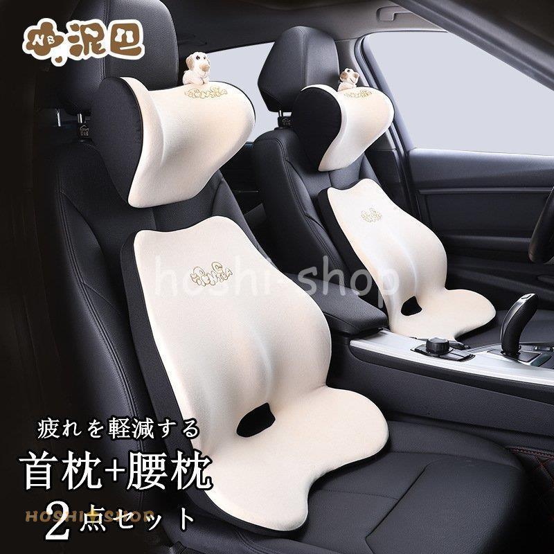 首枕 腰枕 車クッション ネックピロー 頚椎サポート ネックパッド 車載 組み合わせ 肩こり 首 頭痛 旅行用 首痛 腰 腰痛 高級 かわいい 車用 2点セット :ky923-box174:星野 - 通販 - Yahoo!ショッピング 首枕 腰枕 車クッション ネックピロー 頚椎サポート ネックパッド 車載 組み合わせ 肩こり 首 頭痛 旅行用 首痛 腰 腰痛 高級 かわいい 車用 2点セット :ky923-box174:星野 - 通販 - Yahoo!ショッピング