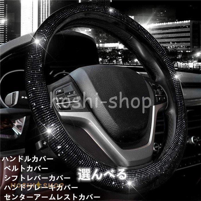 ハンドルカバー ステアリングカバー 自動車用 軽自動車 キラキラ 撥水 握りやすい 簡単装着 乗用車 内装用品 可愛い 38cm 車用品 おしゃれ 単品 別売り Ky923 Box273 星野 通販 Yahoo ショッピング