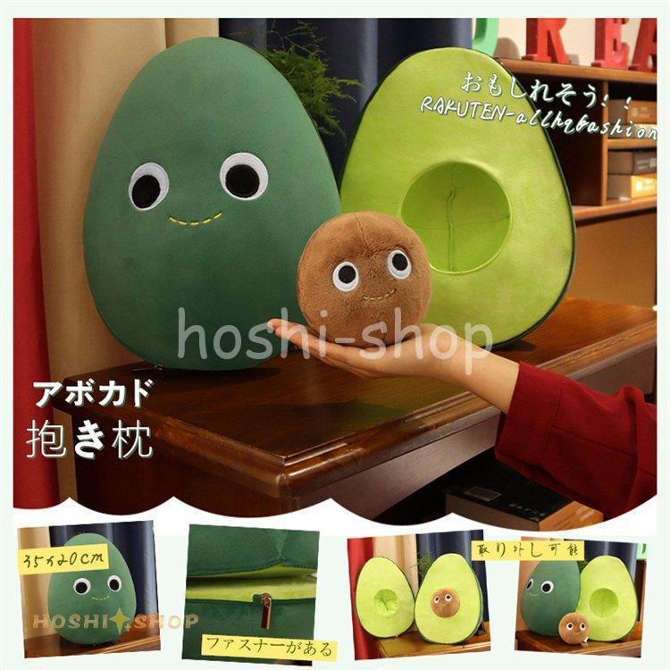抱き枕 アボカド ぬいぐるみ 可愛い 取り外し可能 ファスター付き 贈り物 もこもこ ふわふわ 抱き枕 果物 おもちゃ お誕生日 女の子 彼女 子供 ギフト Ky923 Box294 星野 通販 Yahoo ショッピング